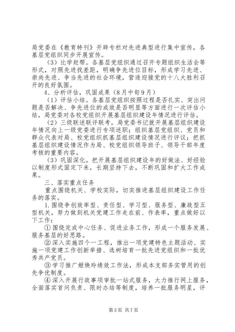 2024年教育系统在创先争优活动中开展基层组织建设年实施方案_第3页