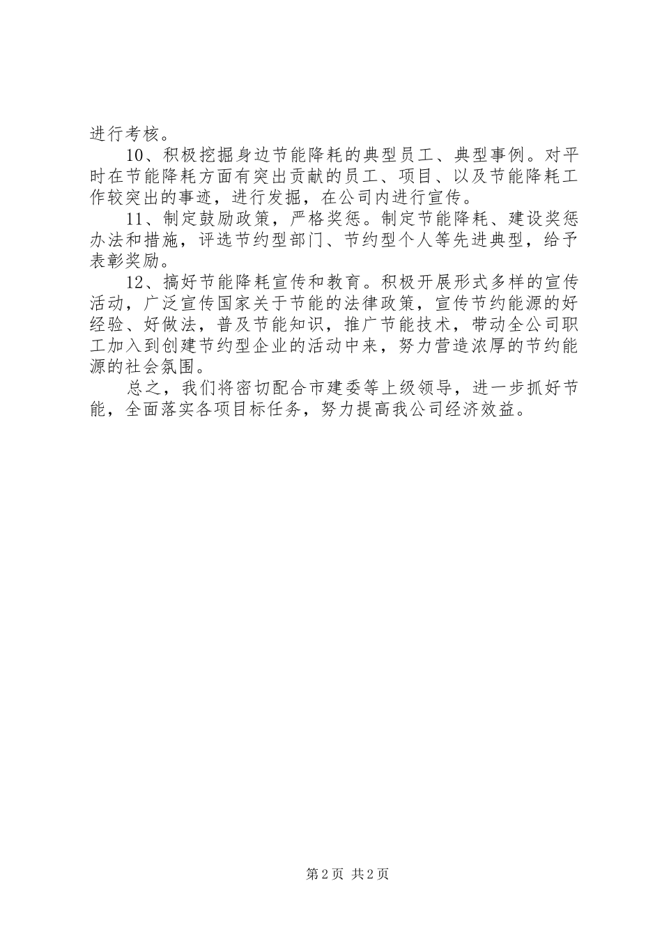 2024年节能降耗年度工作计划_第2页