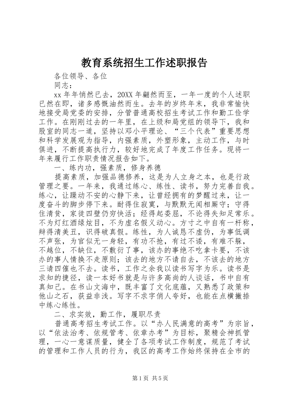 2024年教育系统招生工作述职报告_第1页