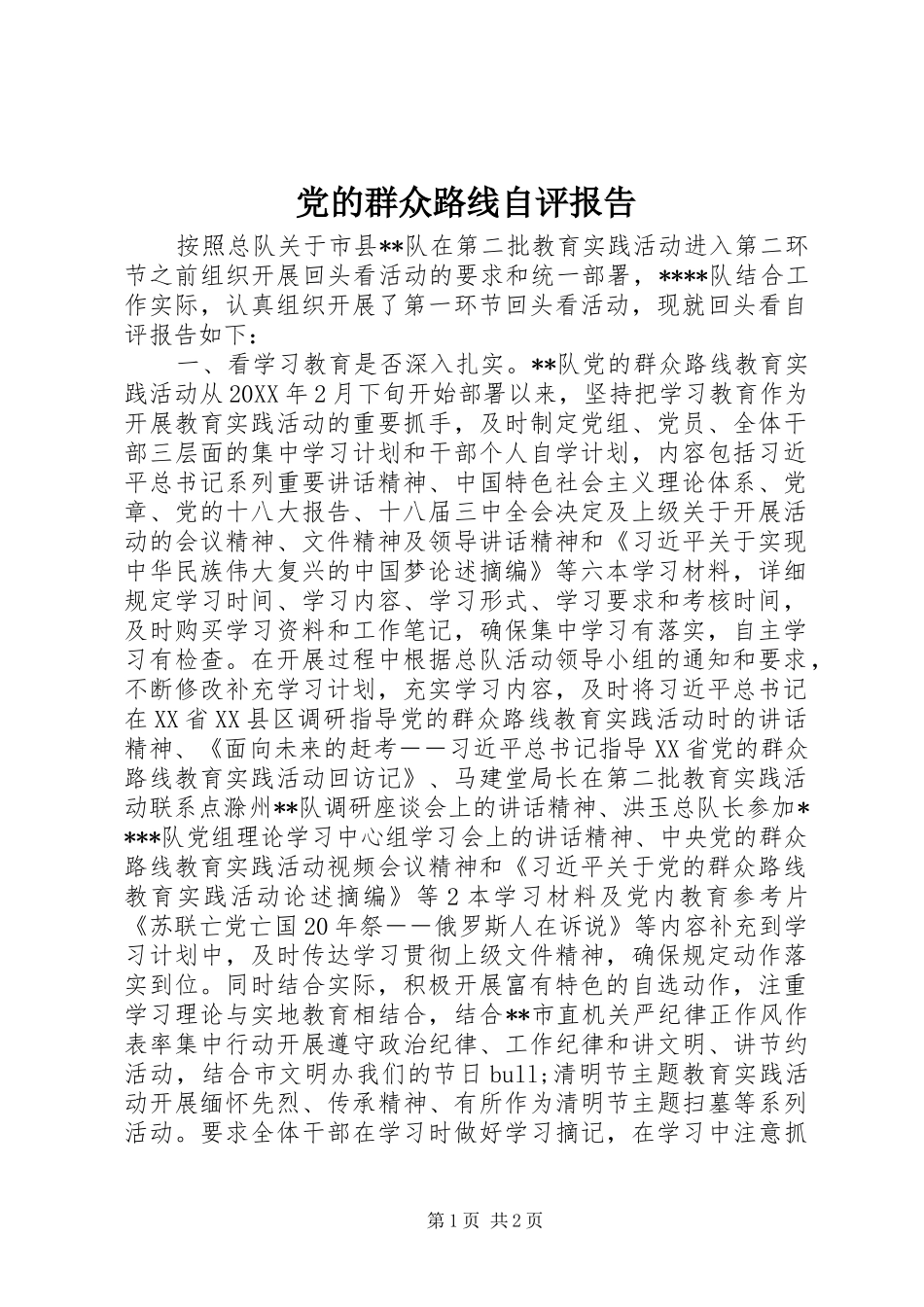2024年党的群众路线自评报告_第1页
