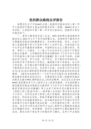2024年党的群众路线自评报告
