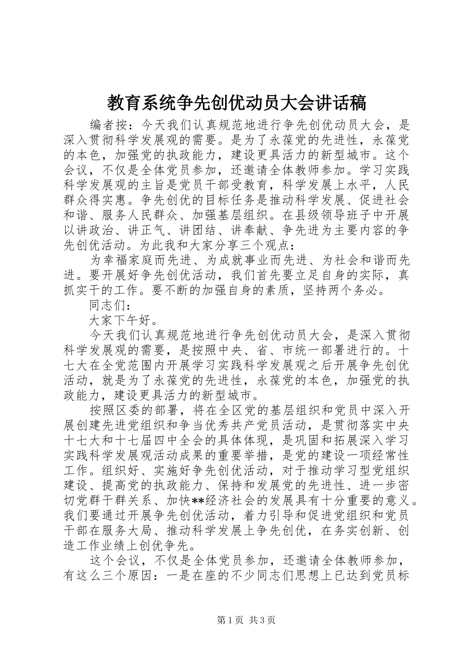 2024年教育系统争先创优动员大会致辞稿_第1页