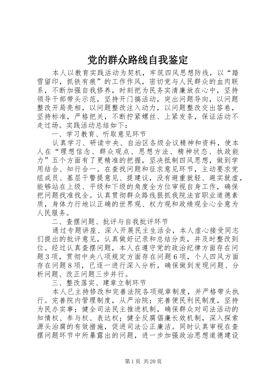 2024年党的群众路线自我鉴定_第1页