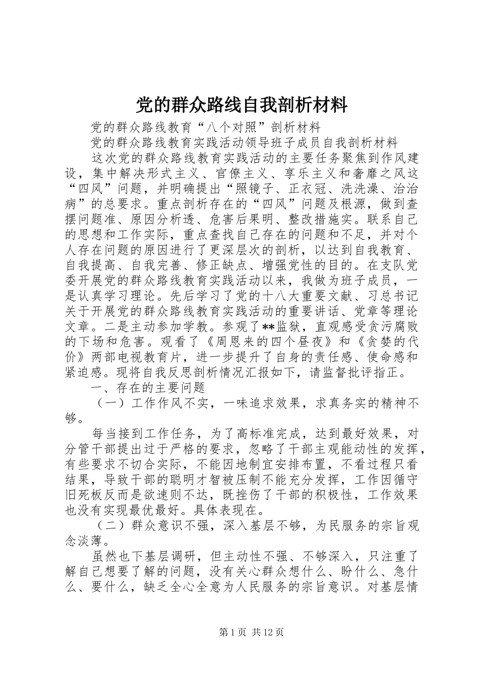 2024年党的群众路线自我剖析材料_第1页