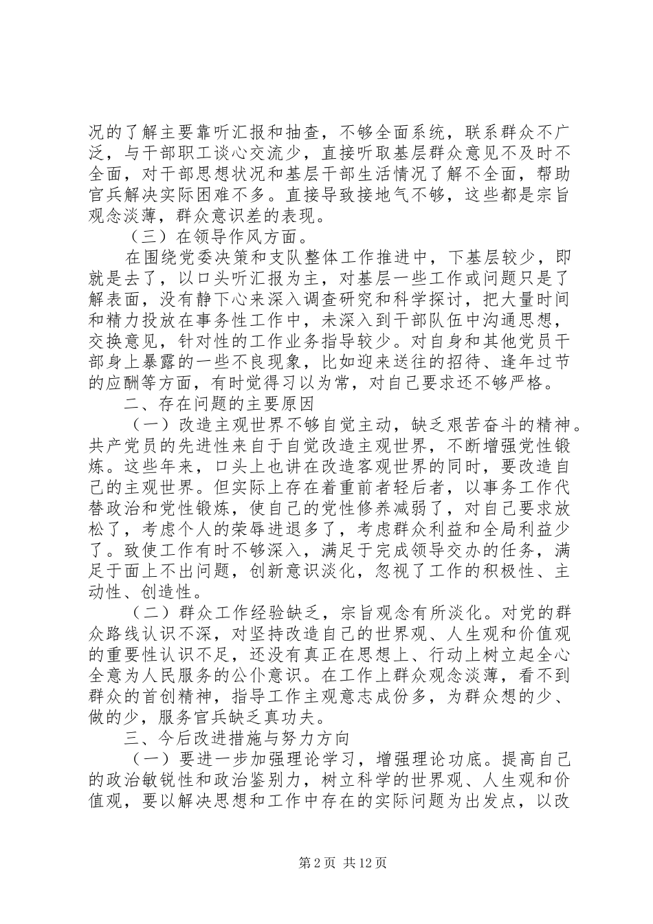 2024年党的群众路线自我剖析材料_第2页