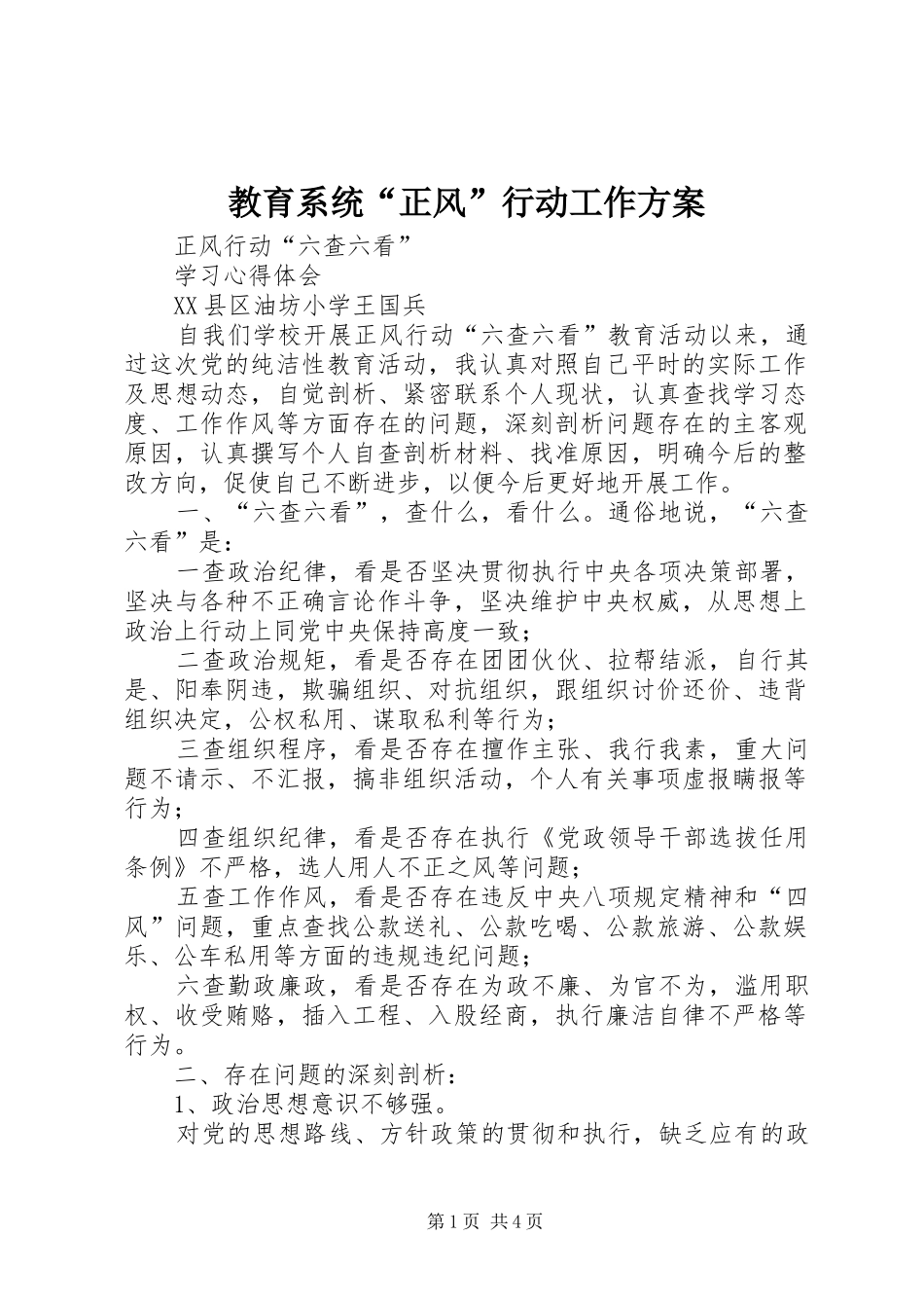 2024年教育系统正风行动工作方案_第1页