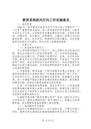 2024年教育系统政风行风工作实施意见