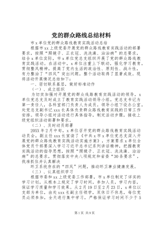 2024年党的群众路线总结材料