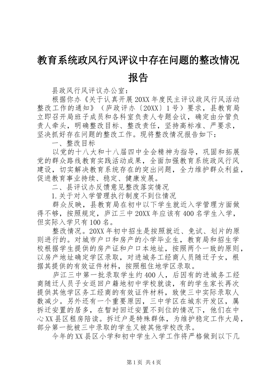 2024年教育系统政风行风评议中存在问题的整改情况报告_第1页
