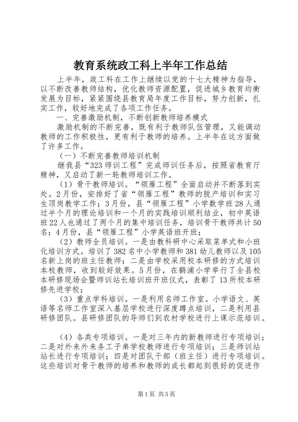 2024年教育系统政工科上半年工作总结_第1页