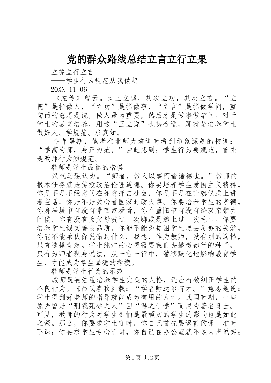 2024年党的群众路线总结立言立行立果_第1页