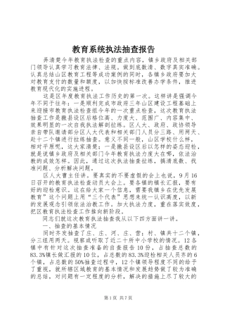 2024年教育系统执法抽查报告