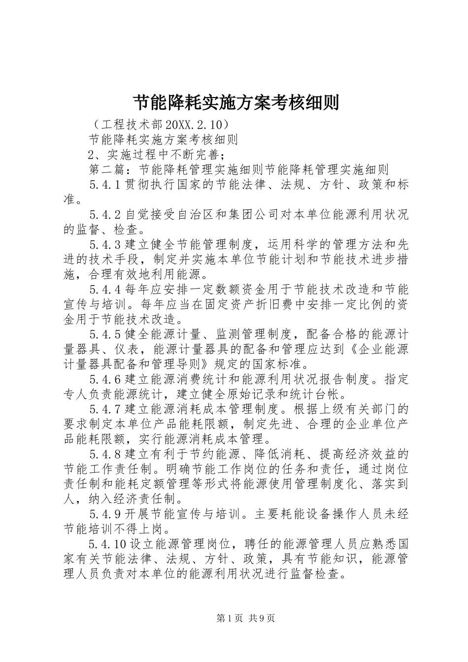 2024年节能降耗实施方案考核细则_第1页