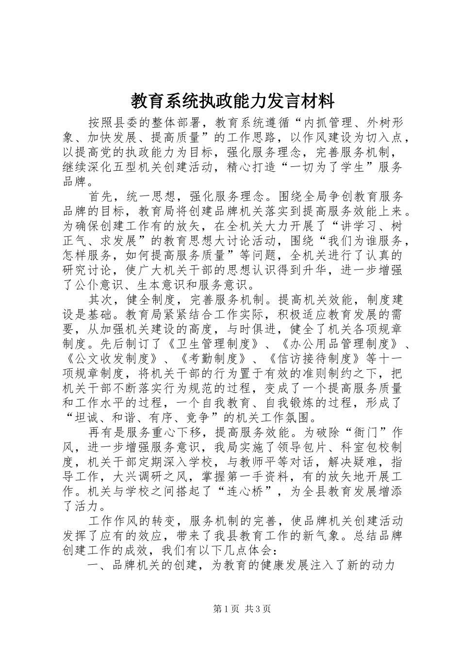 2024年教育系统执政能力讲话材料_第1页