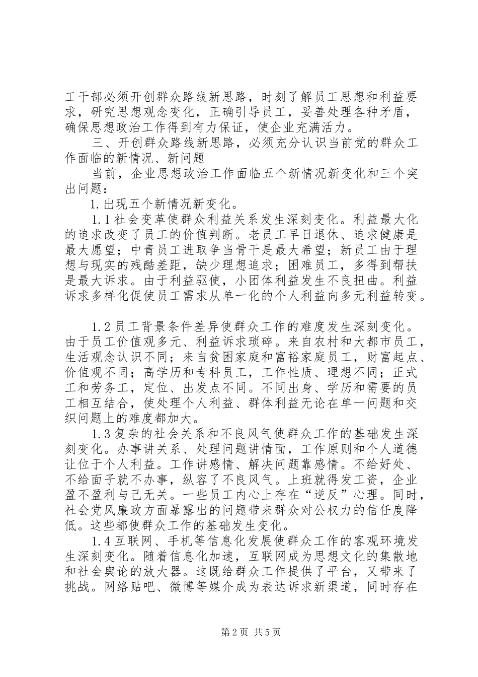 2024年党的群众路线做好企业思想政治工作研究_第2页