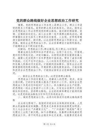 2024年党的群众路线做好企业思想政治工作研究