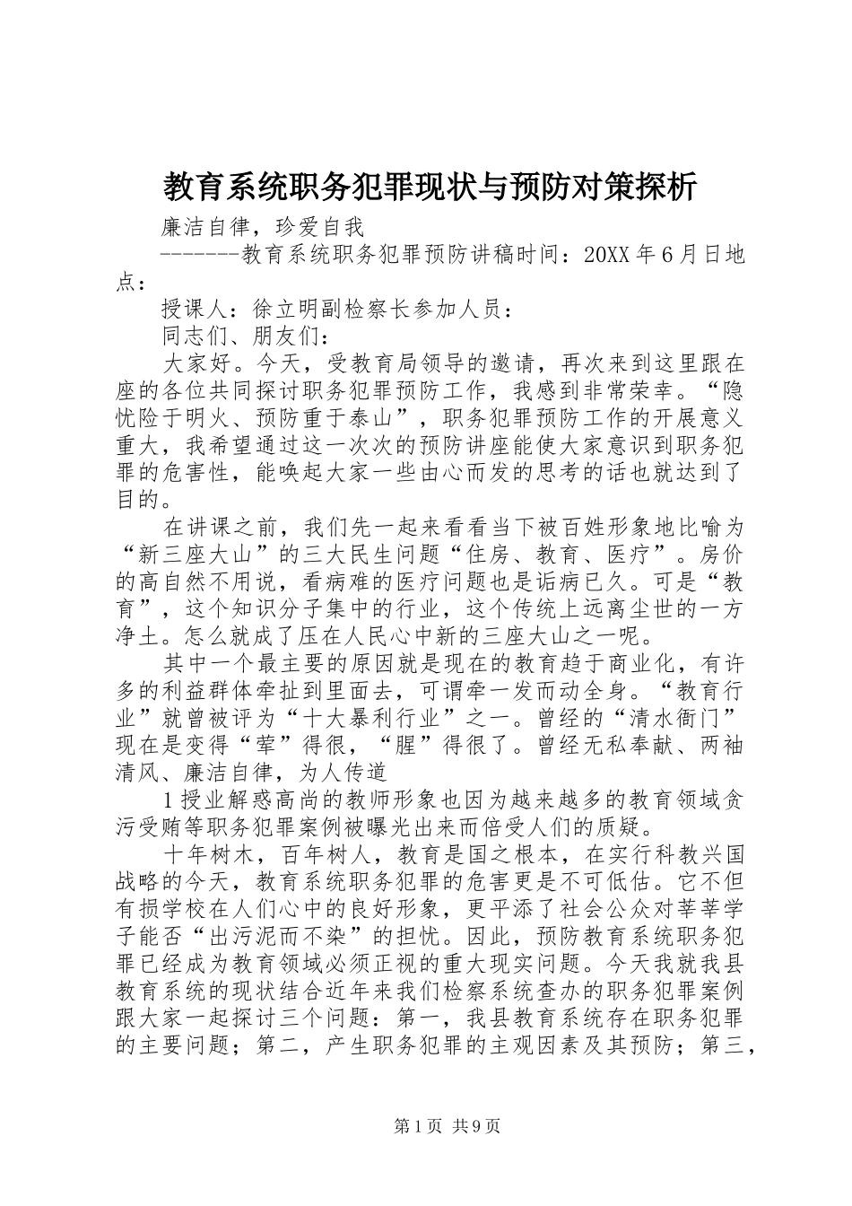 2024年教育系统职务犯罪现状与预防对策探析_第1页