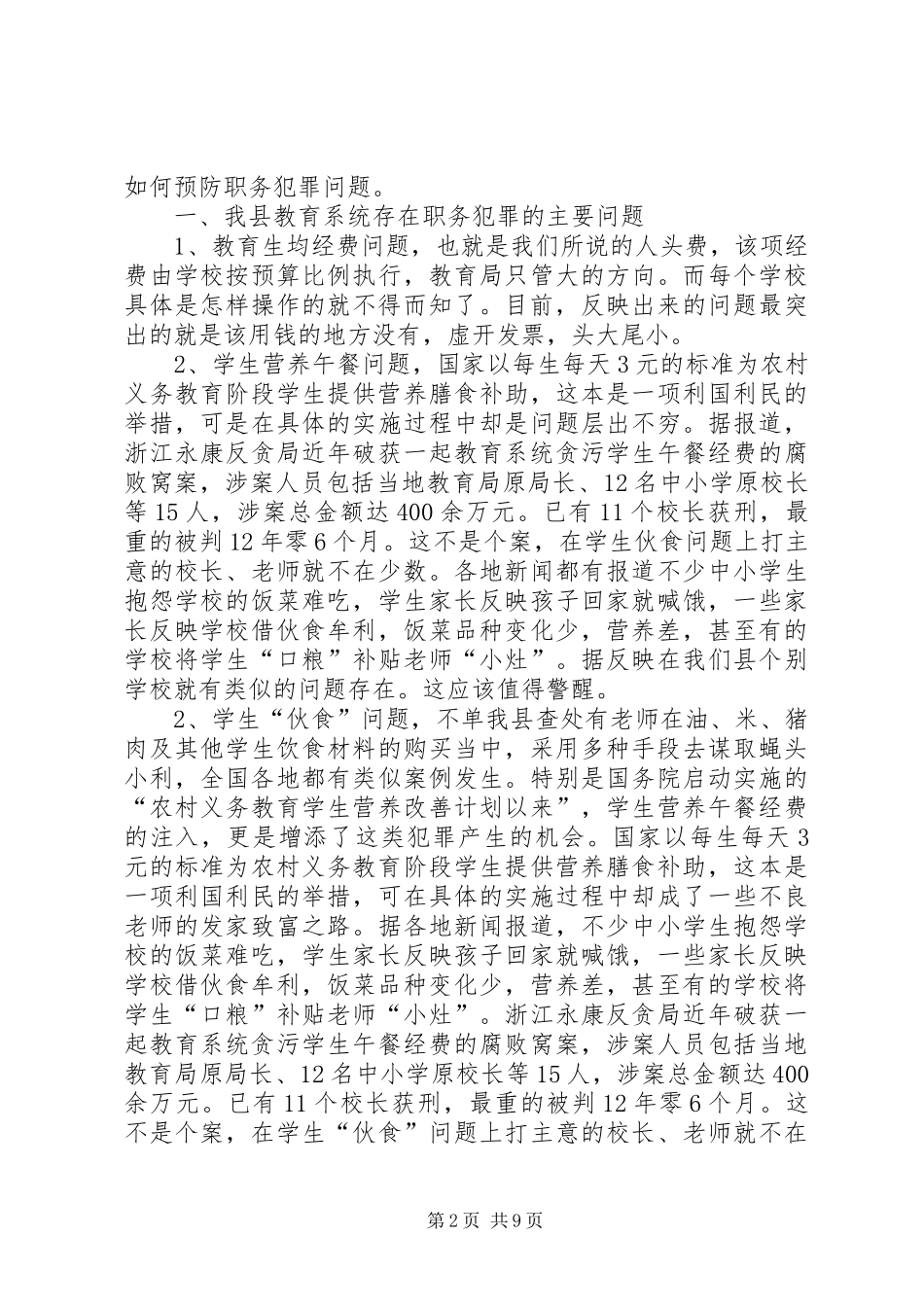 2024年教育系统职务犯罪现状与预防对策探析_第2页