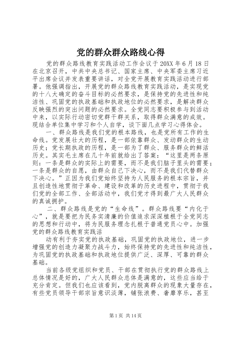 2024年党的群众群众路线心得_第1页
