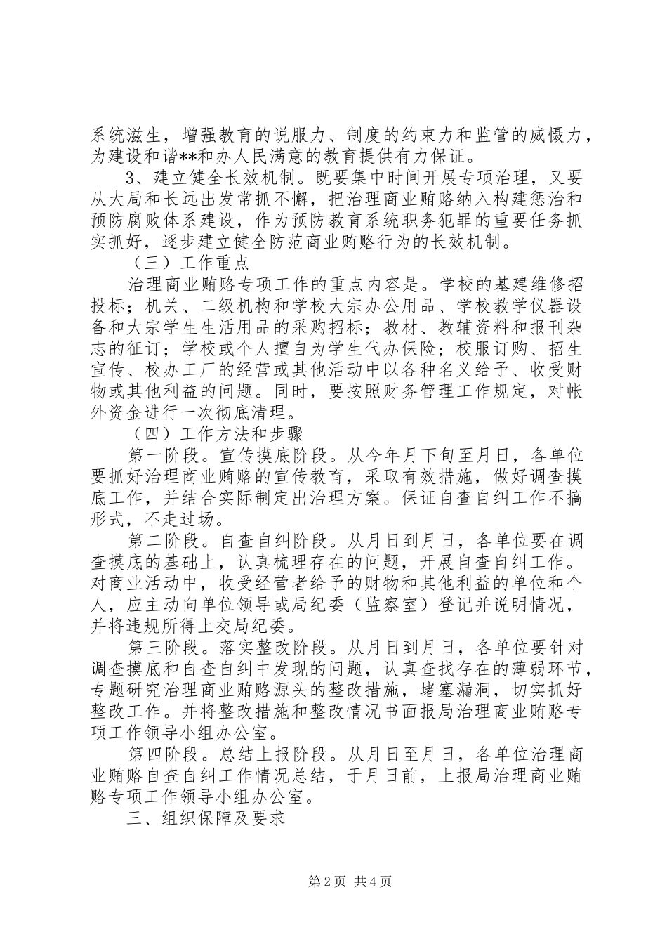 2024年教育系统治理商业贿赂工作方法规划_第2页
