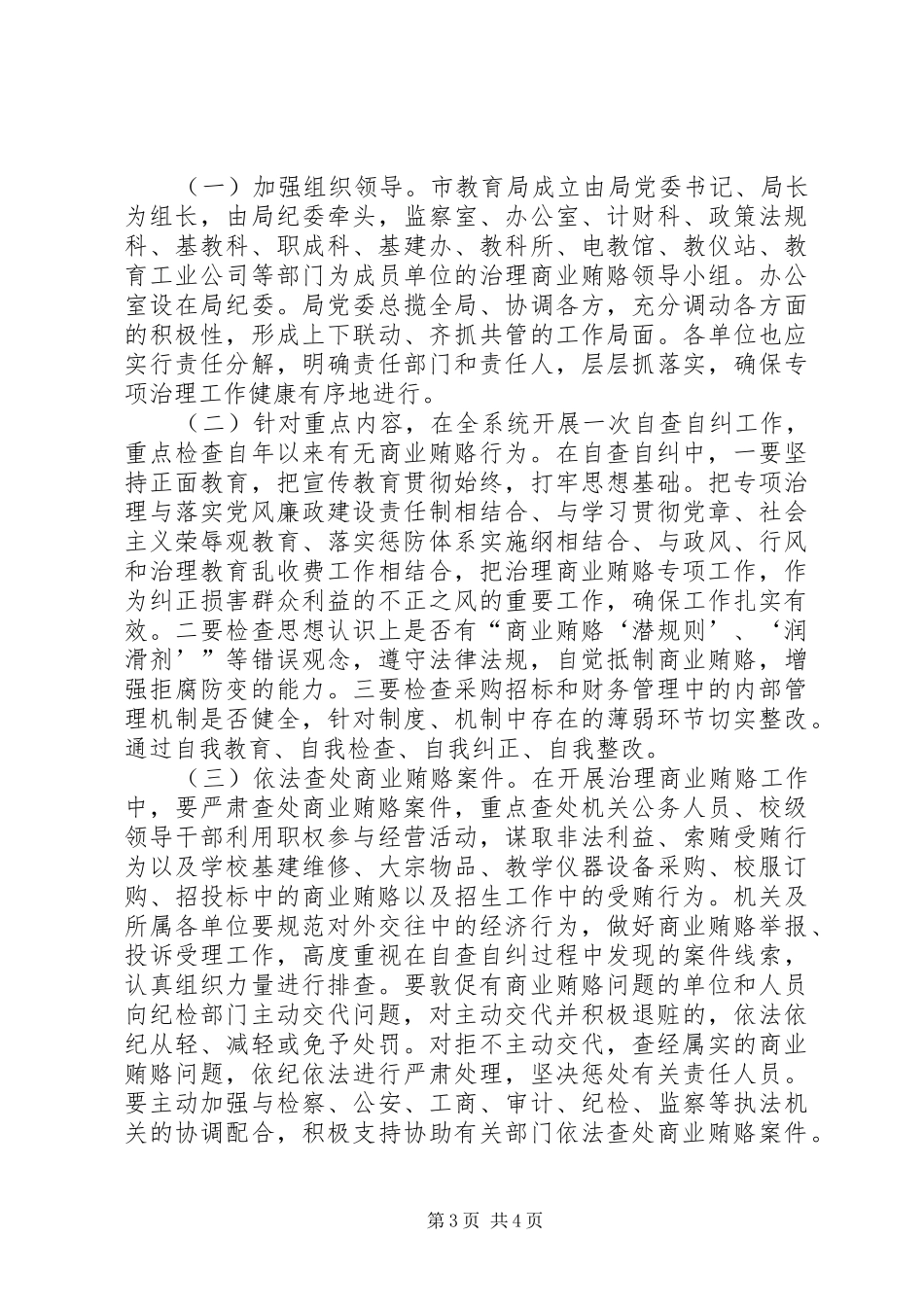 2024年教育系统治理商业贿赂工作方法规划_第3页