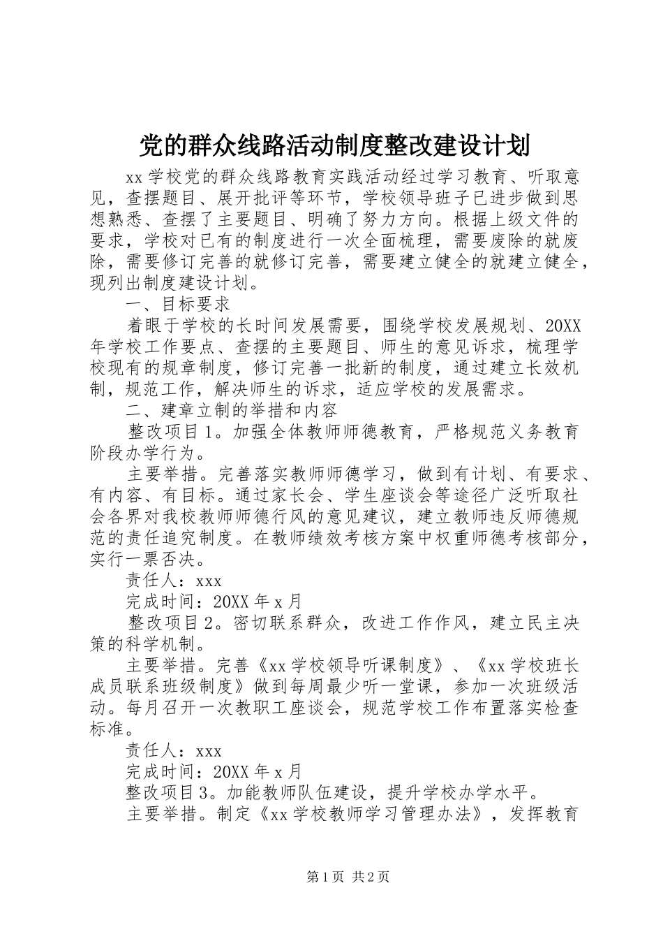 2024年党的群众线路活动制度整改建设计划_第1页
