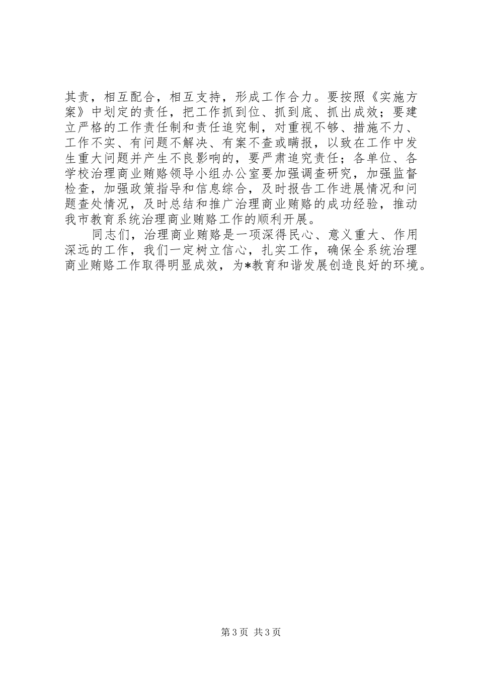 2024年教育系统治理商业贿赂工作会议致辞_第3页