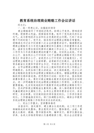 2024年教育系统治理商业贿赂工作会议致辞