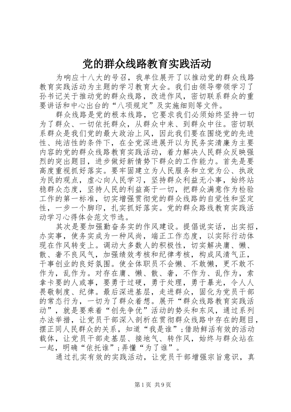 2024年党的群众线路教育实践活动_第1页