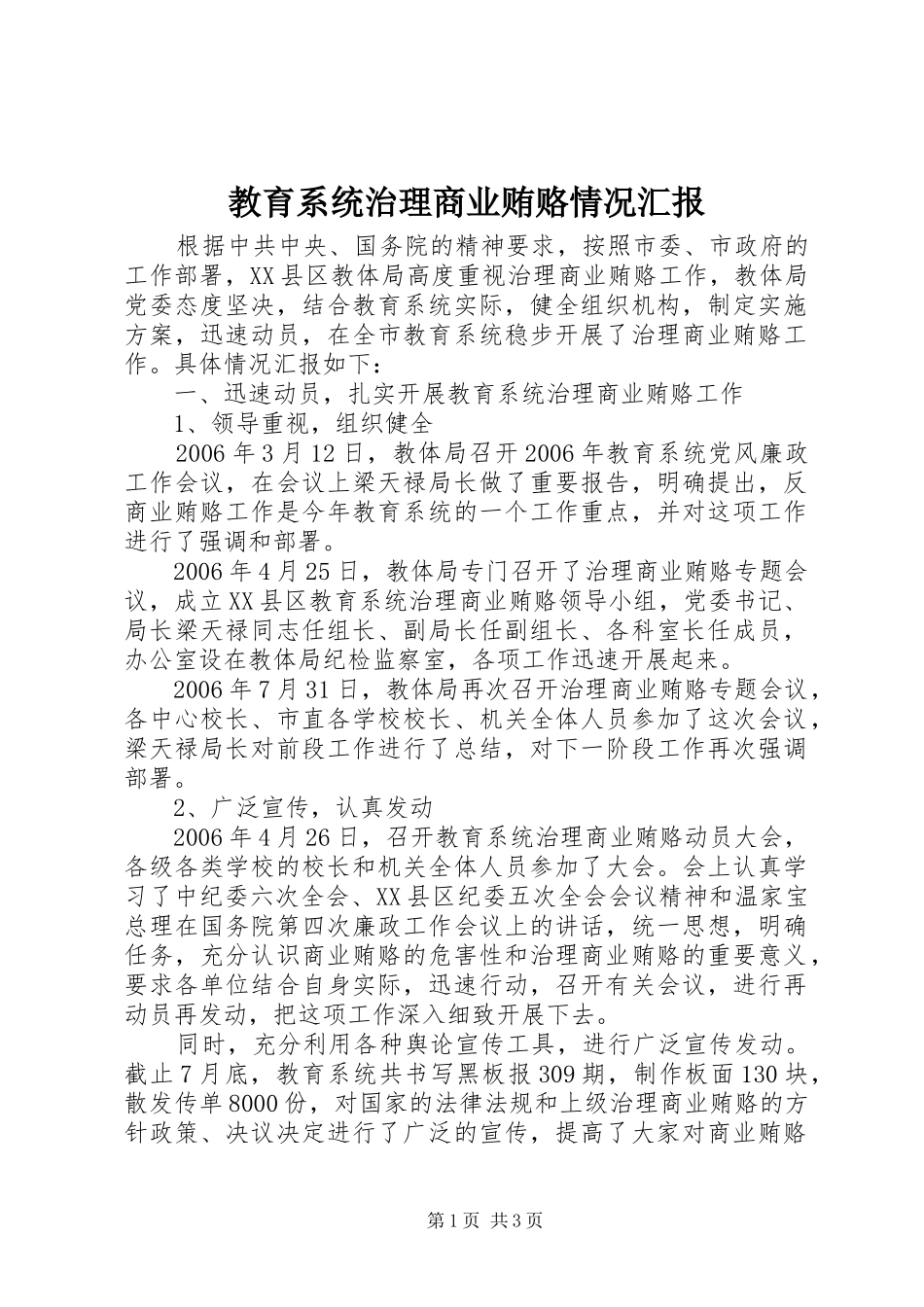 2024年教育系统治理商业贿赂情况汇报_第1页