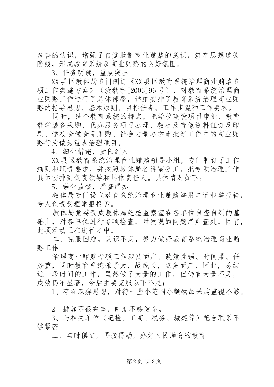 2024年教育系统治理商业贿赂情况汇报_第2页