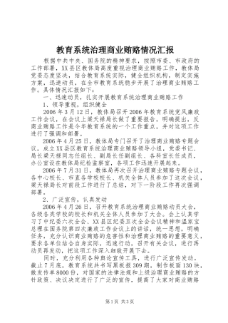 2024年教育系统治理商业贿赂情况汇报