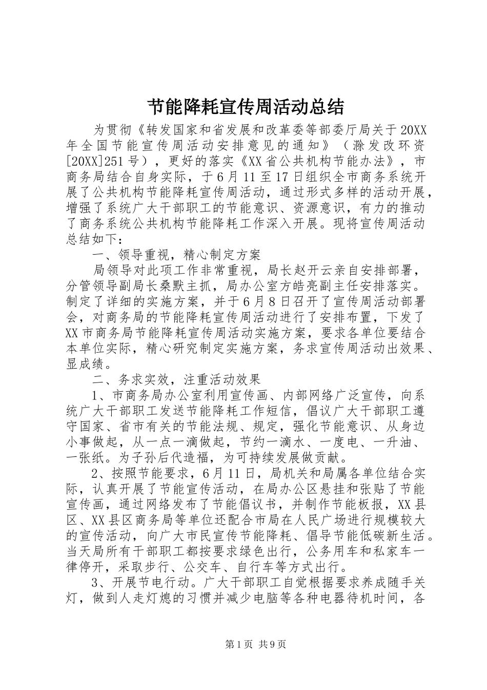 2024年节能降耗宣传周活动总结_第1页