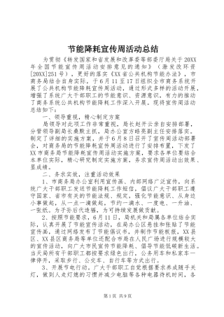 2024年节能降耗宣传周活动总结