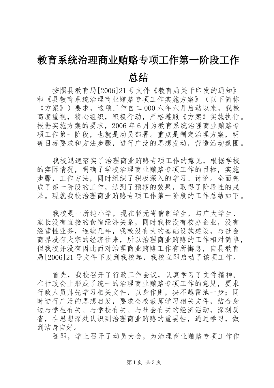 2024年教育系统治理商业贿赂专项工作第一阶段工作总结_第1页
