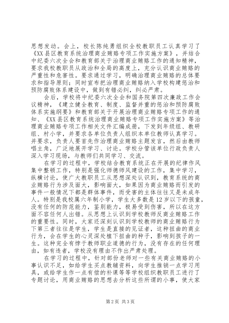 2024年教育系统治理商业贿赂专项工作第一阶段工作总结_第2页