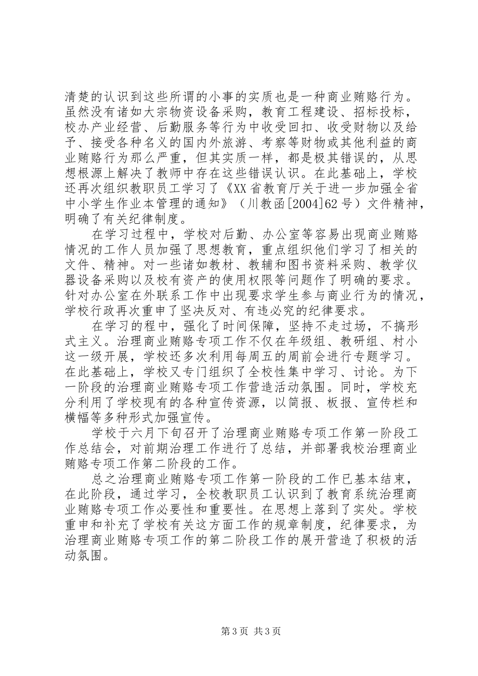 2024年教育系统治理商业贿赂专项工作第一阶段工作总结_第3页