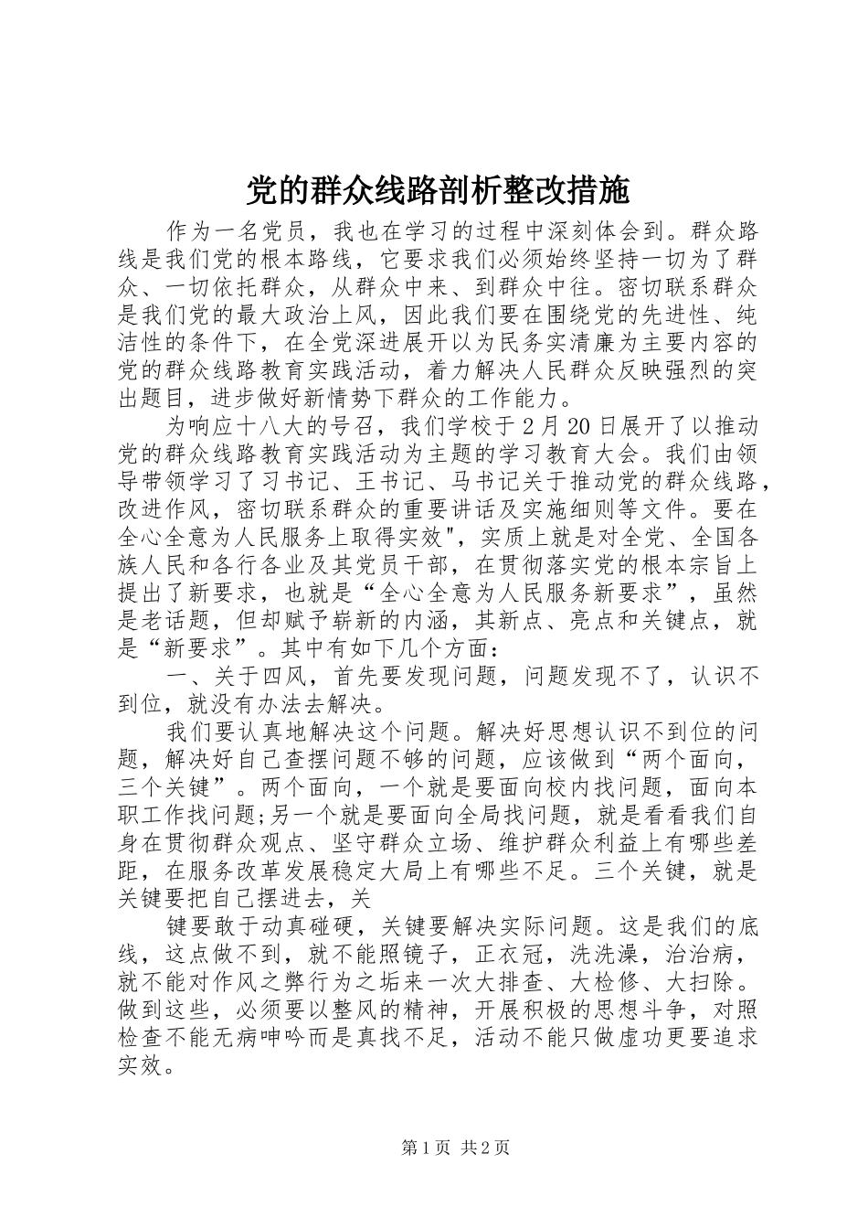 2024年党的群众线路剖析整改措施_第1页