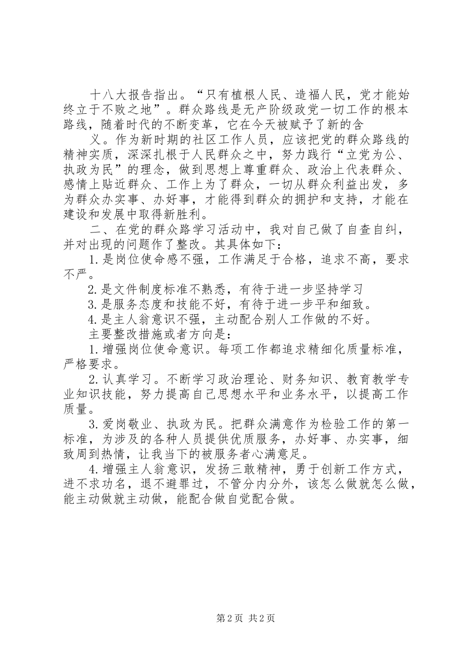 2024年党的群众线路剖析整改措施_第2页