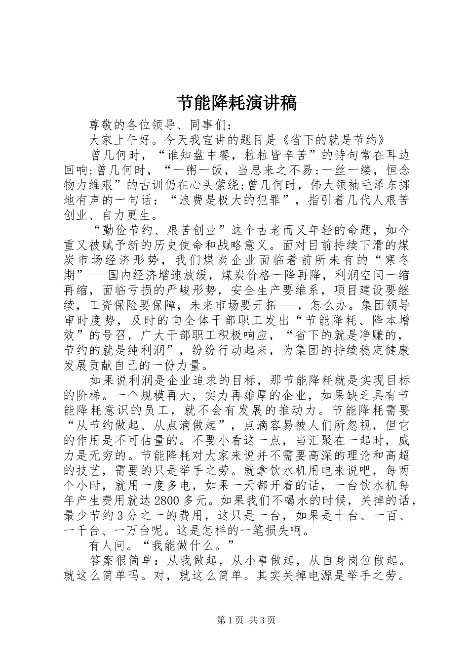 2024年节能降耗演讲稿_第1页