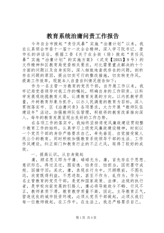 2024年教育系统治庸问责工作报告