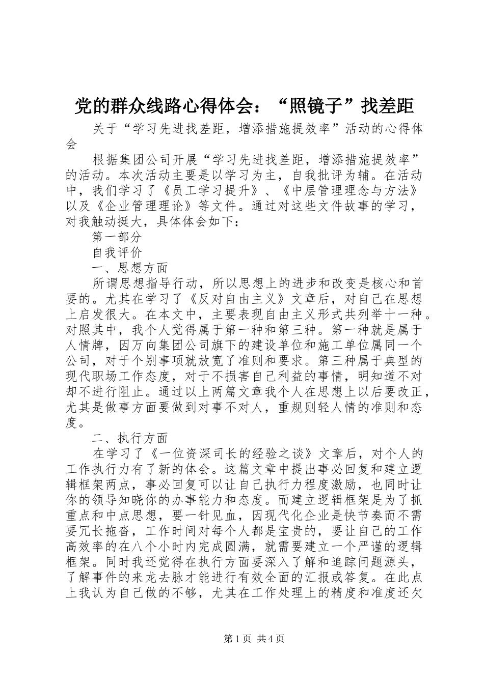 2024年党的群众线路心得体会照镜子找差距_第1页