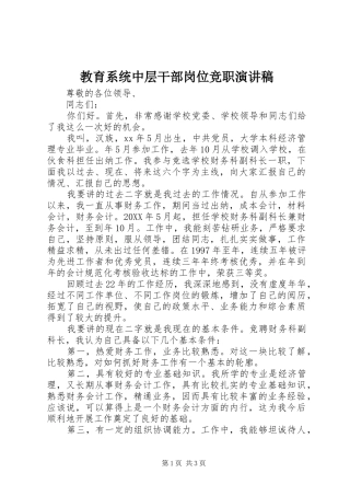 2024年教育系统中层干部岗位竞职演讲稿