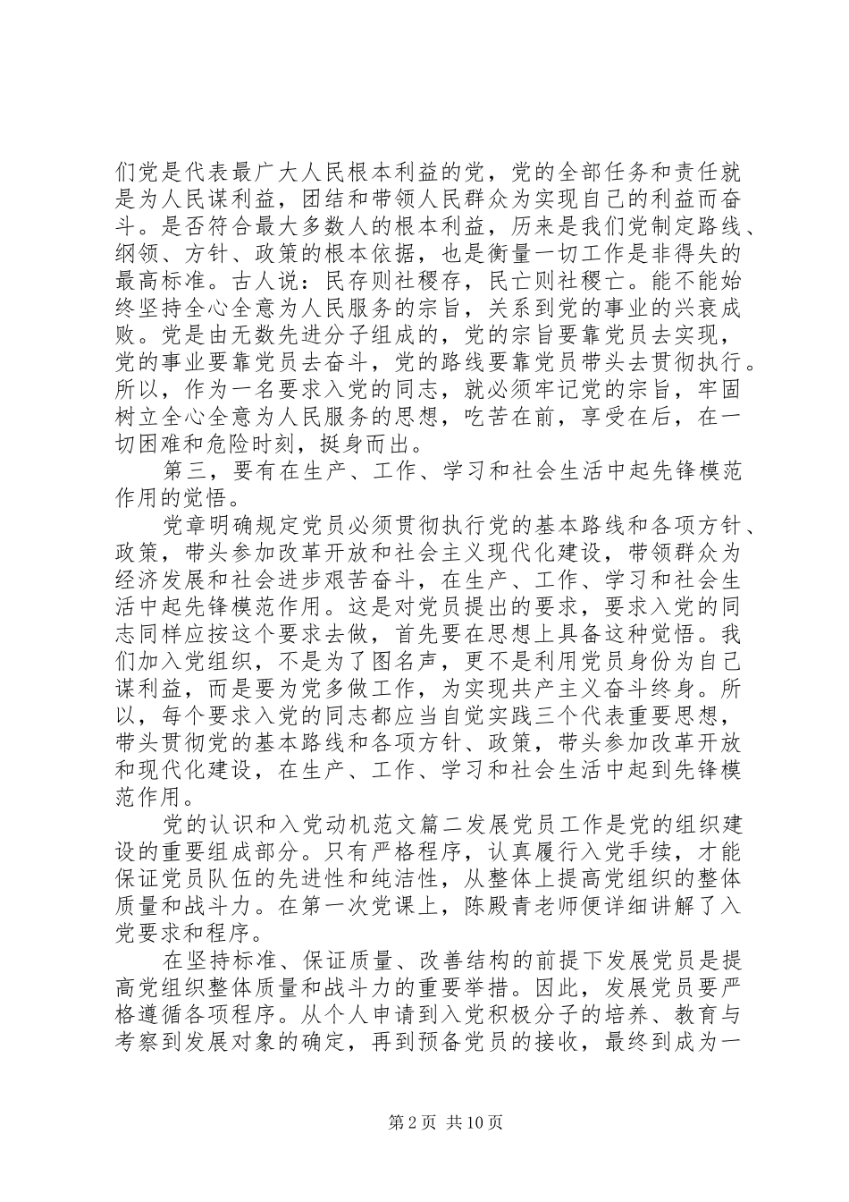 2024年党的认识和入党动机的心得_第2页