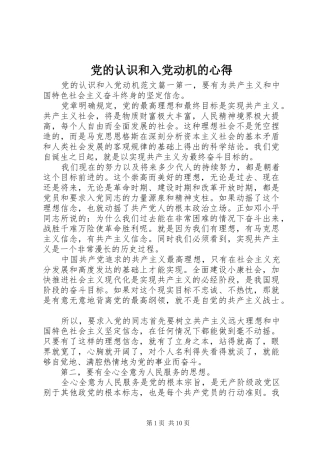 2024年党的认识和入党动机的心得