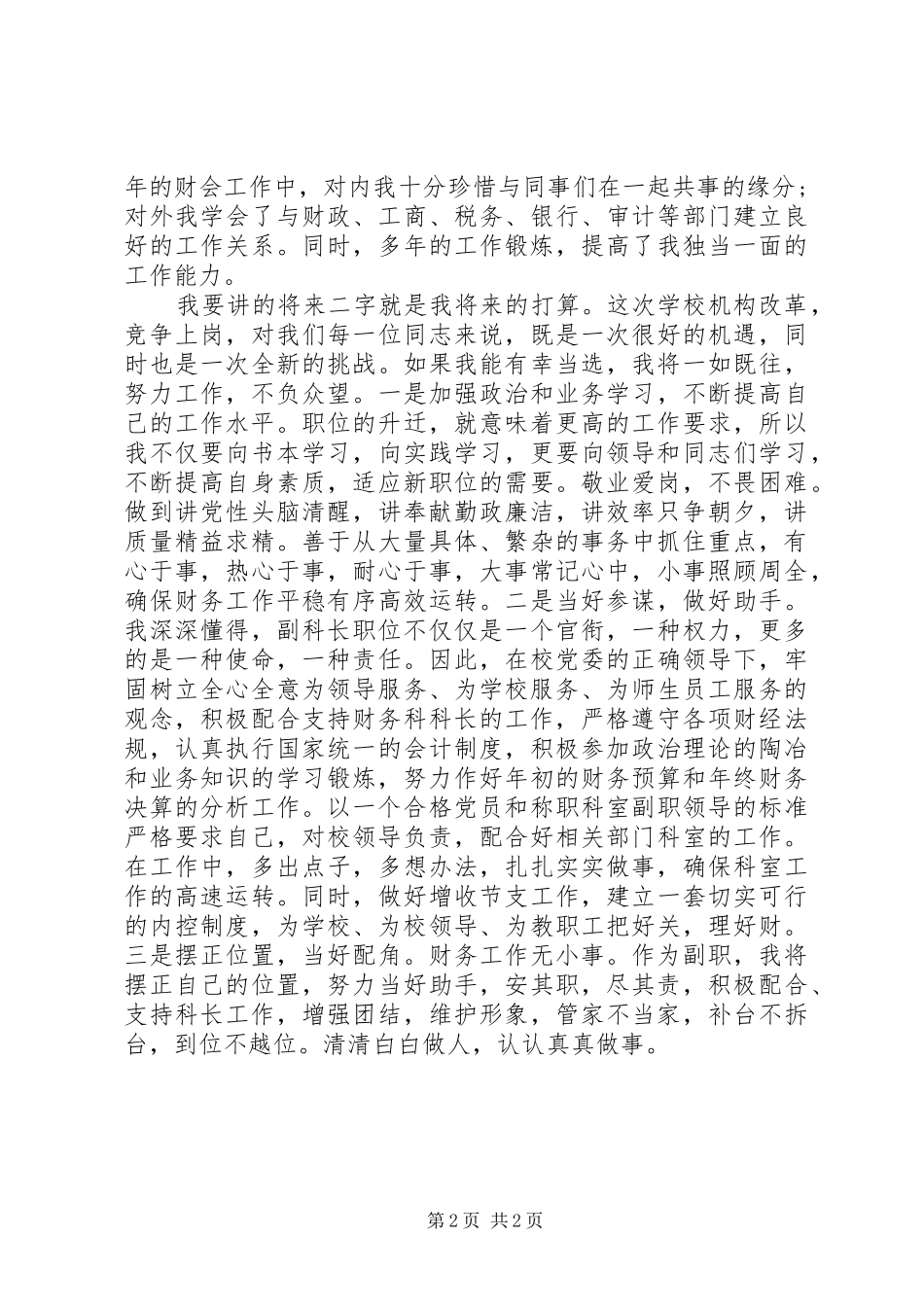2024年教育系统中层领导干部竞职演讲稿_第2页