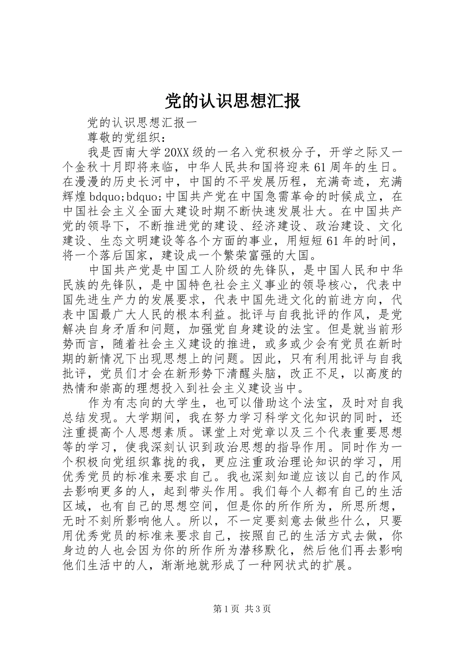 2024年党的认识思想汇报_第1页