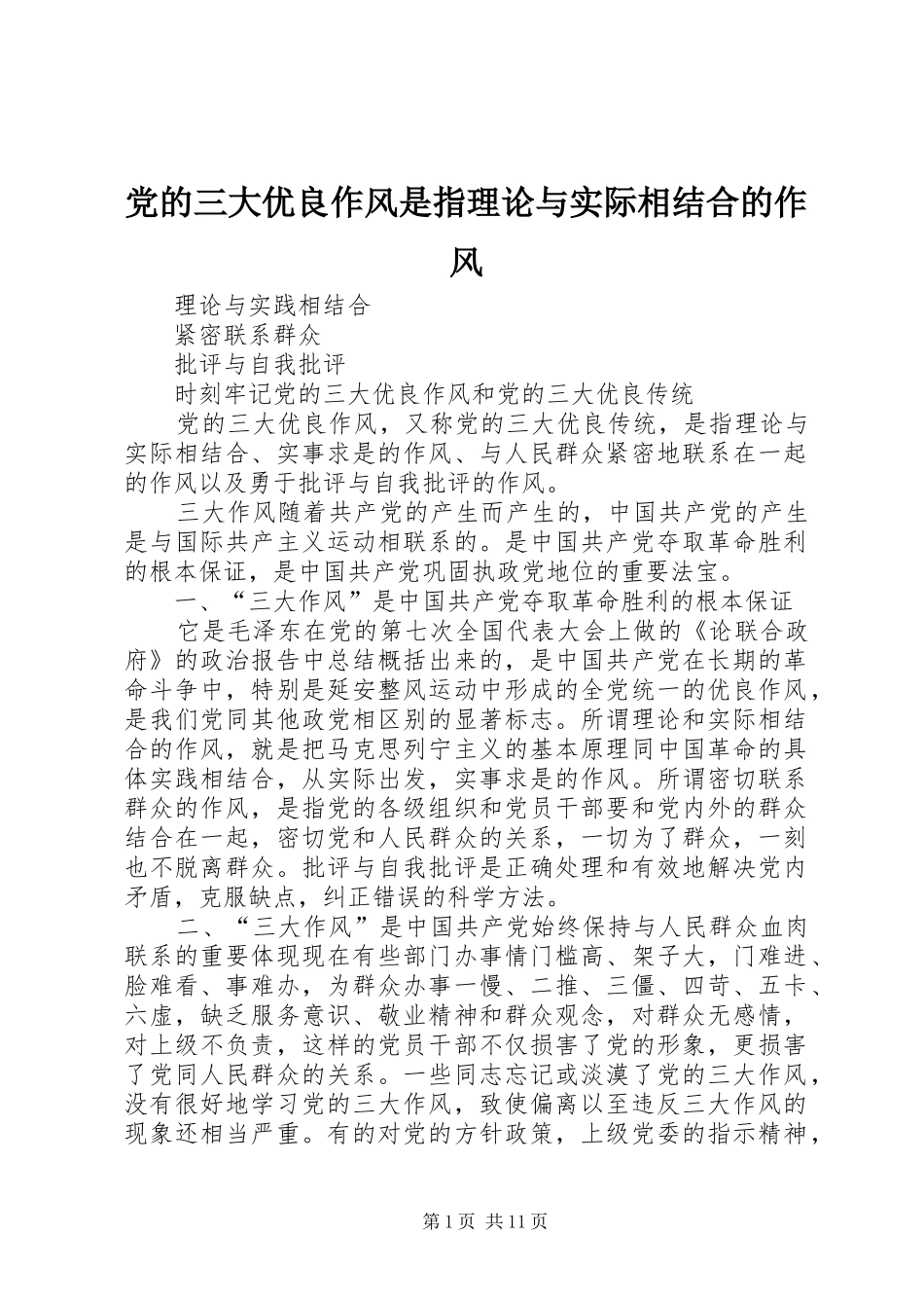 2024年党的三大优良作风是指理论与实际相结合的作风_第1页