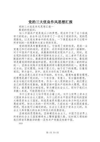 2024年党的三大优良作风思想汇报