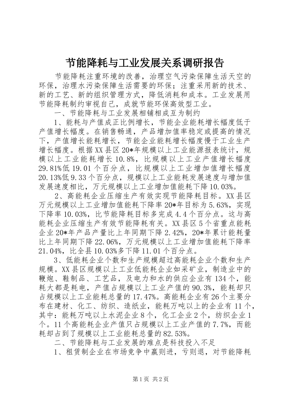 2024年节能降耗与工业发展关系调研报告_第1页